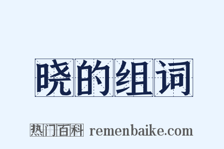 晓的组词是什么意思的图片